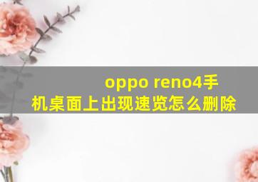 oppo reno4手机桌面上出现速览怎么删除